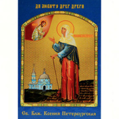 Образок святої Ксенії (Оксани) (ламінований)
