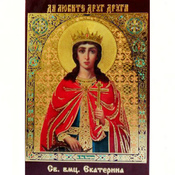Образок святої Катерини (ламінований)