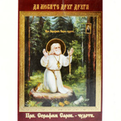 Образок святого Серафима (Саровського) (ламінований)
