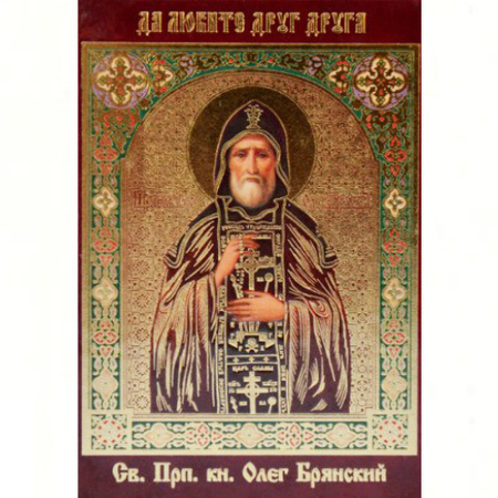 Образок святого Олега (ламінований)