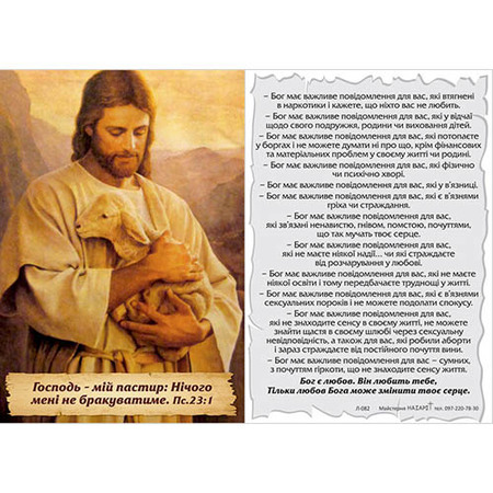 Листівка – цитатка «Господь – мій пастир»