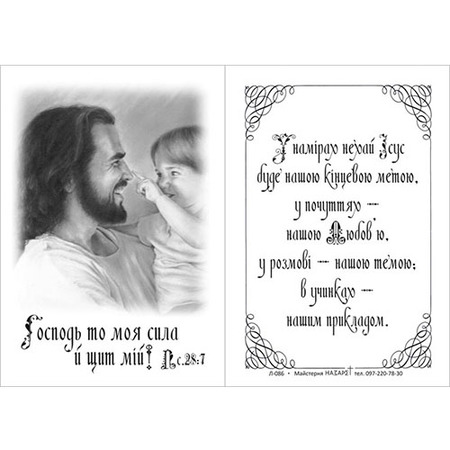 Листівка – цитатка «Господь то моя сила»