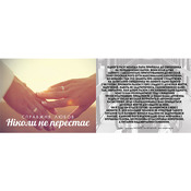 Листівка – цитатка «Справжня любов ніколи не перестає»