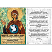 Листівка – цитатка «Святий Дух і Марія»
