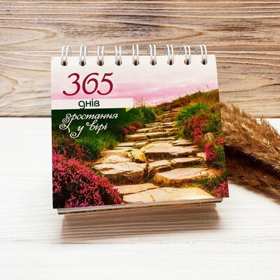 Календар “365 днів зростання у вірі"