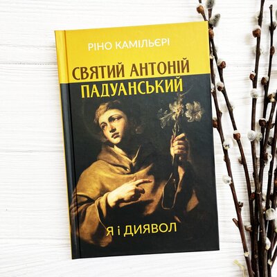 Святий Антоній Падуанський: Я і диявол