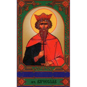 Образок святого Вʼячеслава А7