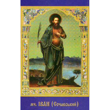 Образок святого Івана Сочавського А7