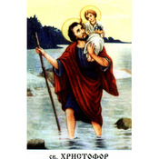 Образок святого Христофора А7
