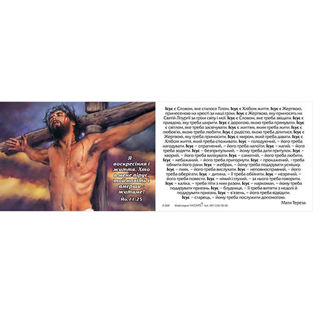 Листівка – цитатка «Я – воскресіння і життя!»