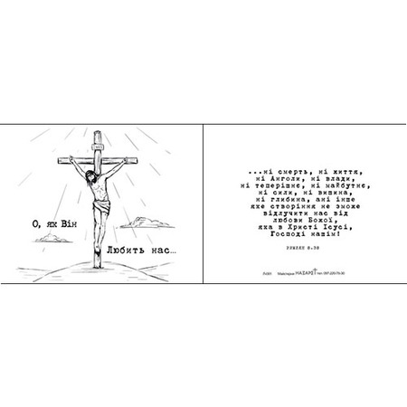 Листівка – цитатка «О, як Він любить нас»