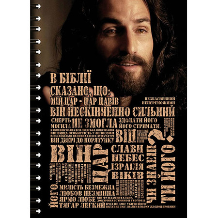 Зошит-блокнот «Ісус»