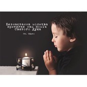 Магніт «Безнастанна молитва ...»