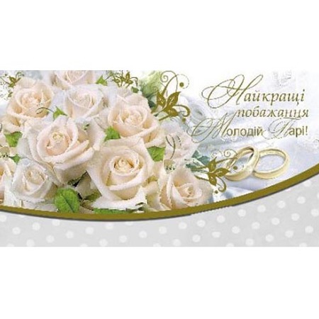 Вітальний конверт «У день вашого весілля»
