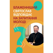 Блаженніший Святослав відповідає на запитання молоді