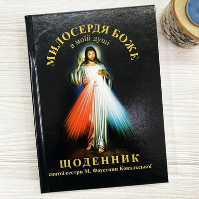 Щоденник Милосердя с.Фаустини Ковальської