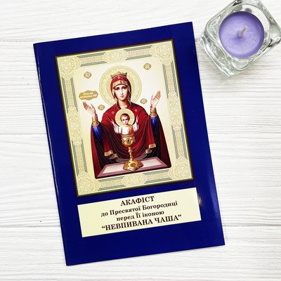 Акафіст до Пресвятої Богородиці перед Її іконою "Невпивана чаша"