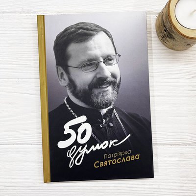 50 думок Патріарха Святослава