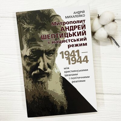 Митрополит Андрей Шептицький і нацистський режим, 1941–1944: між християнськими ідеалами і політичними реа­ліями